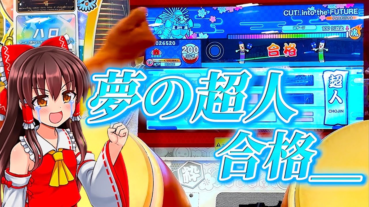 【ゆっくり実況】夢の超人合格＿。【太鼓の達人】