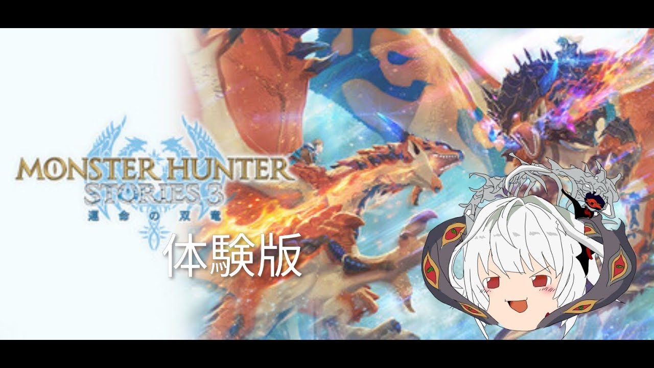 【モンハンストーリーズ３ 体験版】 モンスター育てハンター 出陣！