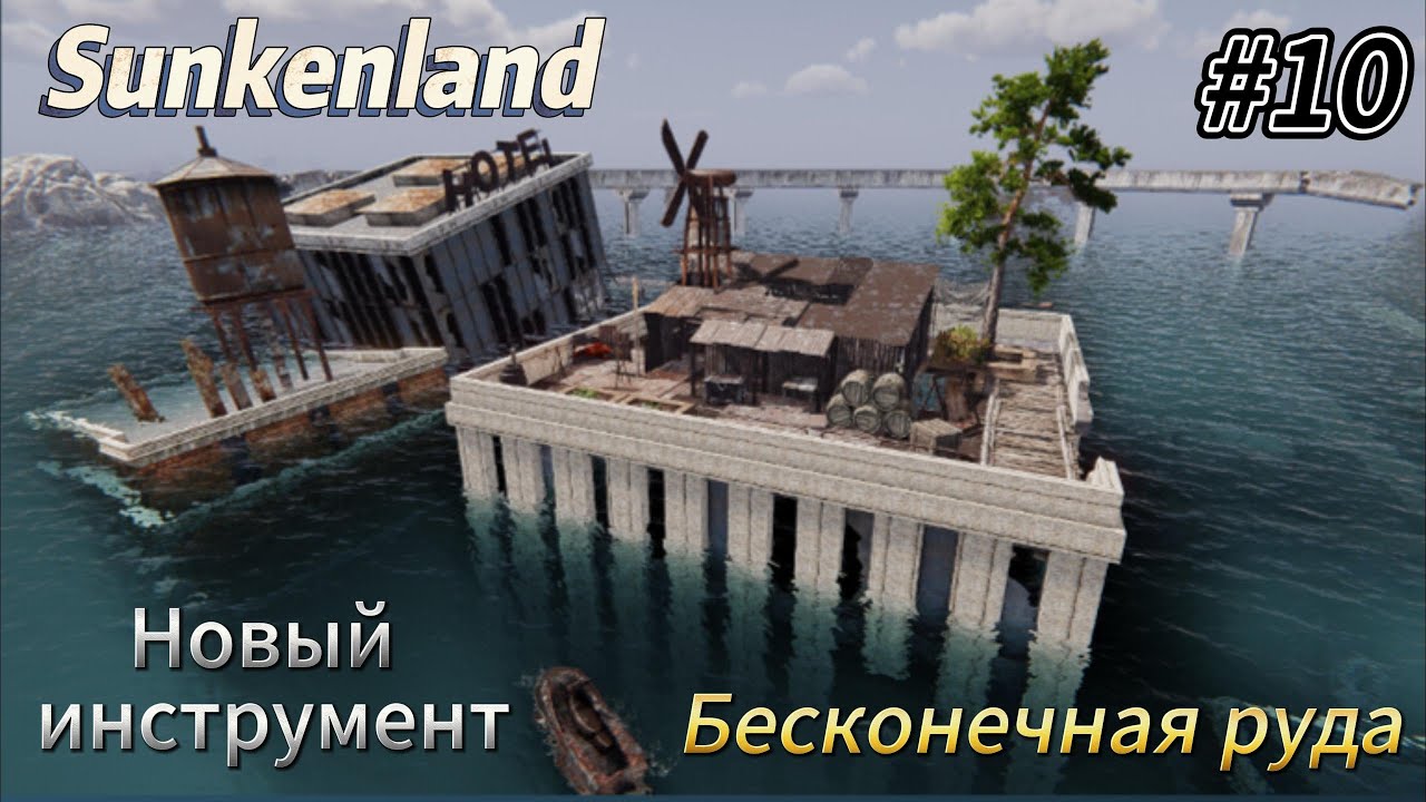 Sunkenland #10   Бесконечная руда, новый инструмент