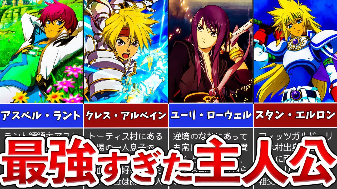 【歴代テイルズ】最強主人公ランキングTOP10