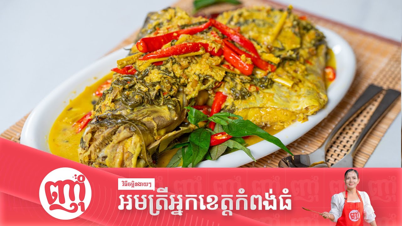 អមត្រីអ្នកខេត្តកំពង់ធំ Trey Orm Kampong Thom