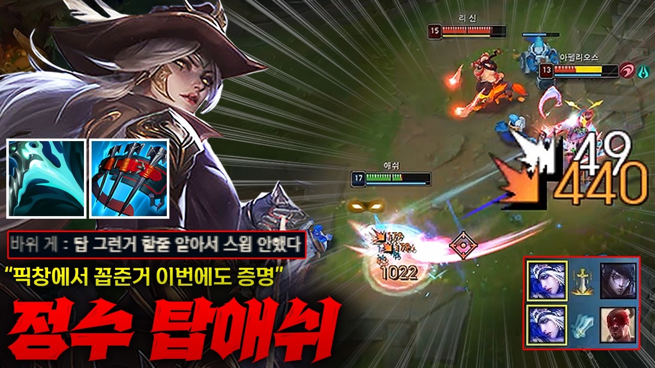 [탑 애쉬] 북미에서 난리난 그 템트리 정수+악사 탑 애쉬! 이 미친 빌드로 픽창에서부터 꼽주던 팀원한테 제대로 증명했습니다 ㄷㄷㄷ