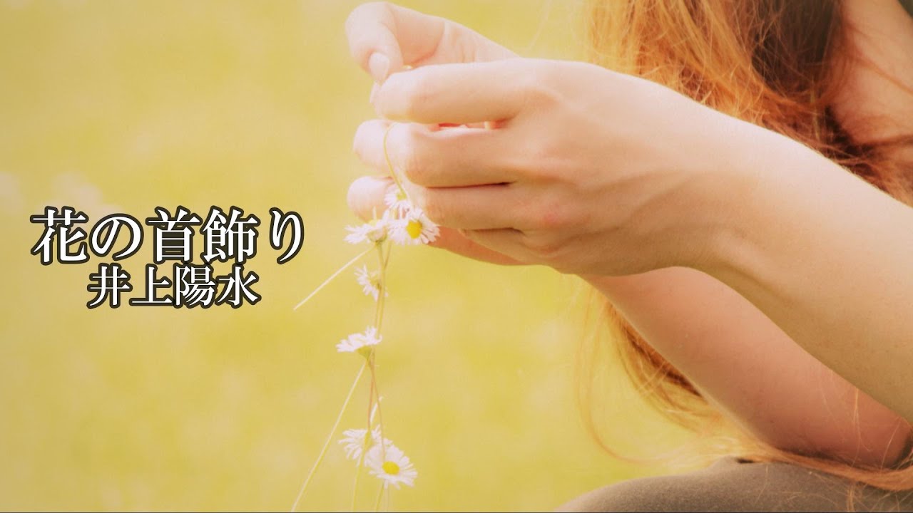 花の首飾り　　井上陽水