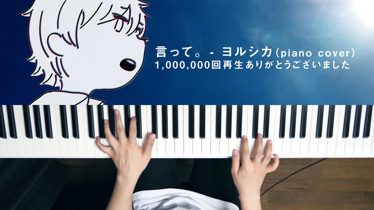 言って。// Piano Arranged Cover