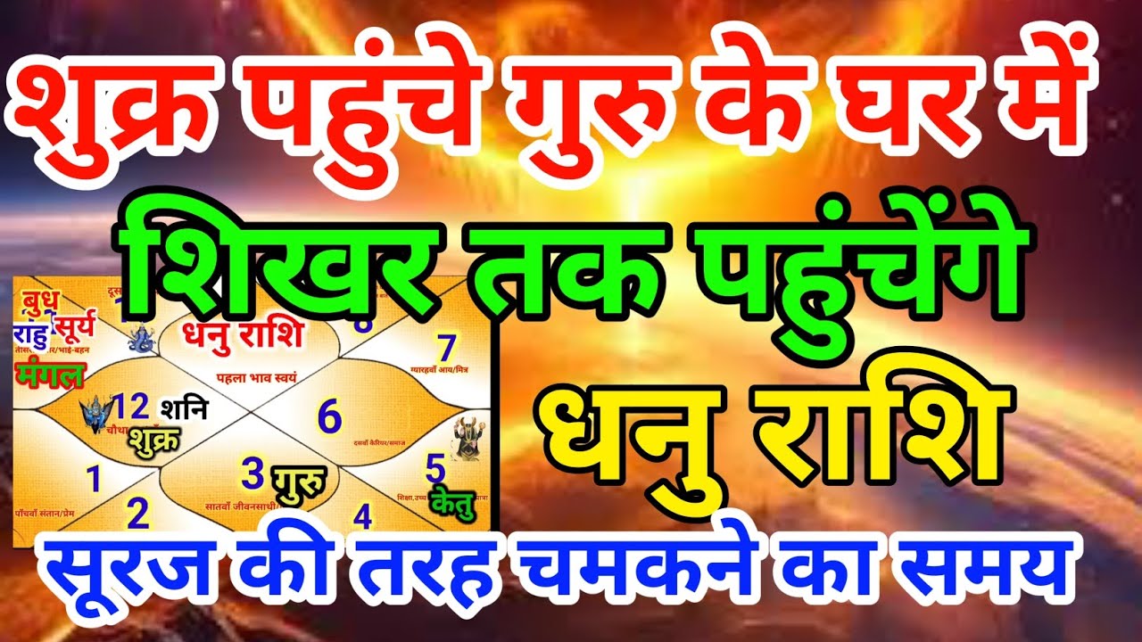 धनु राशि वालों शुक्र पहुंचे गुरु के घर में शिखर तक पहुंचेंगे.Dhanurashi