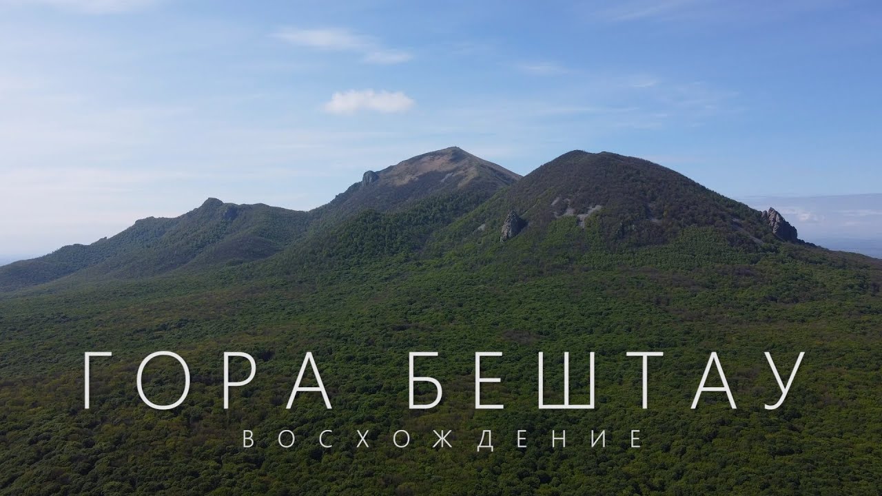 Гора Бештау. Восхождение. Напала собака. Яростные превозмогания