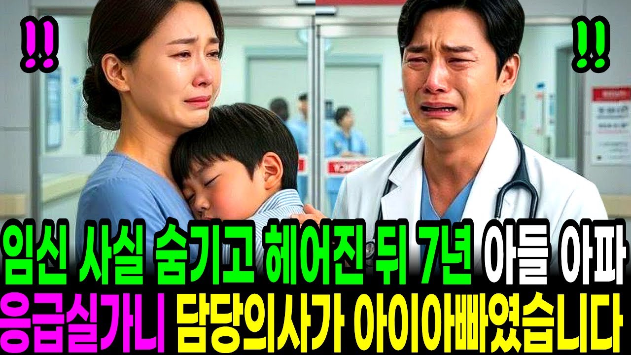 임신 사실을 숨기고 이별 후 7년, 아들이 아파서 병원 응급실에 갔더니 담당 의사가 아이아빠였습니다 | 오디오북 | 감동사연 | 노후사연 | 삶의지혜