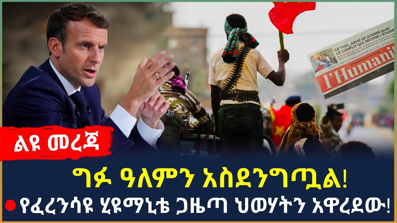 Ethiopia - የፈረንሳዩ ሂዩማኒቴ ጋዜጣ ህወሃትን አዋረደው! ግፉ ዓለምን አስደንግጧል!