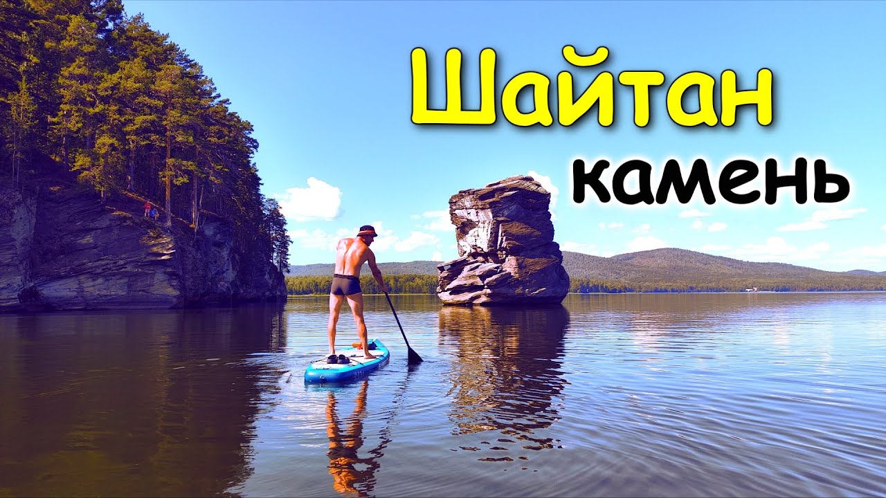 Озеро Иткуль.  Сплав на сапбордах.  Шайтан камень.