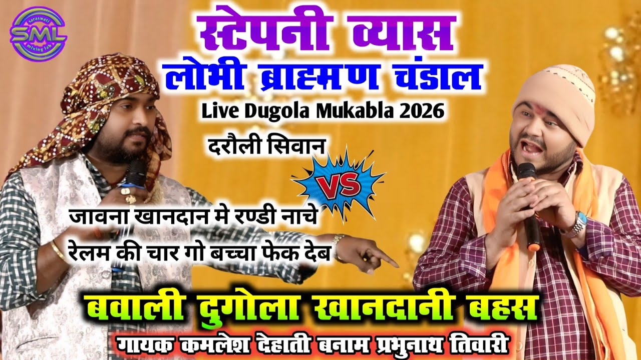 स्टेपनी व्यास लोभी ब्राह्मण चंडाल, बवाली दुगोला खानदानी बहस KamleshDehati Vs PrabhunathTiwariMukabla