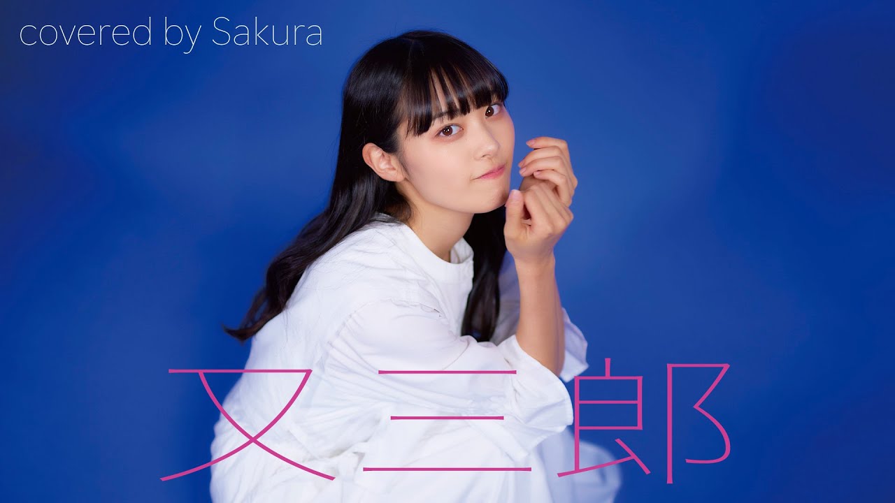 又三郎 / ヨルシカ covered by Sakura