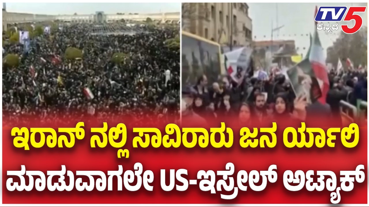 Iran–Israel-America war Update: ಇರಾನ್ ನಲ್ಲಿ ಸಾವಿರಾರು ಜನ ರ್ಯಾಲಿ ಮಾಡುವಾಗಲೇ US-ಇಸ್ರೇಲ್ ಅಟ್ಯಾಕ್