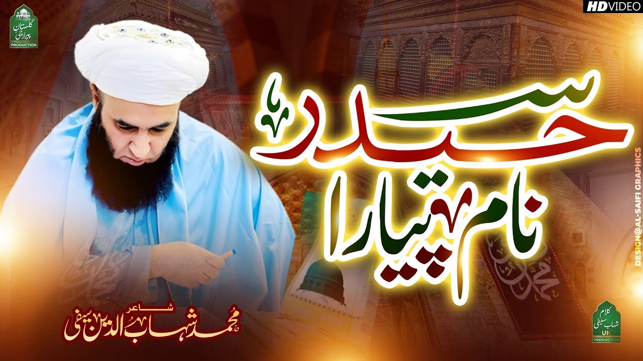 NAAM PYARA HAIDER (A.S) DAA | New Saifi Naat 2024 | Kalam : M Shahab Saifi | منقبت حضرت علی