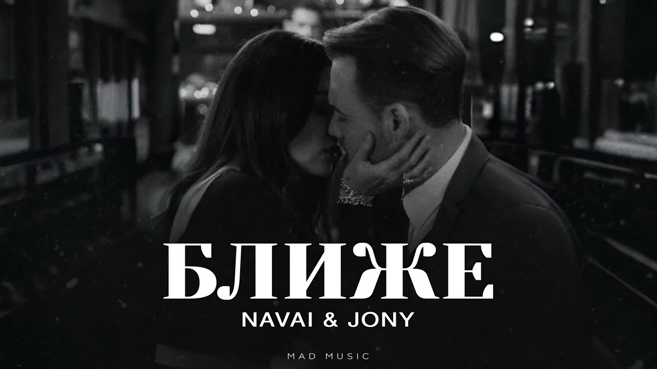 NAVAI & JONY - Ближе | Премьера 2025