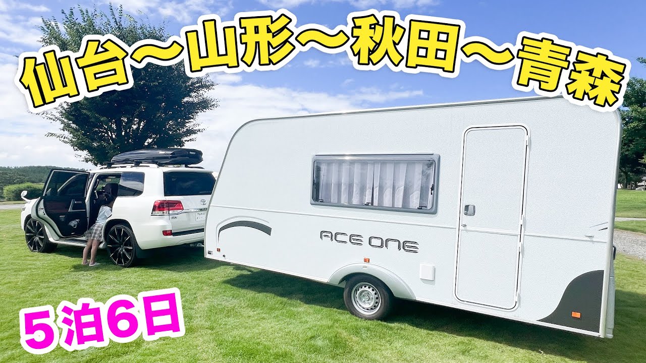 山形庄内夕日の丘オートキャンプ場〜RVパーク秋田〜青森つがる地球村〜青森市【2024年8月】キャンピングトレーラーで車中泊キャンプ旅
