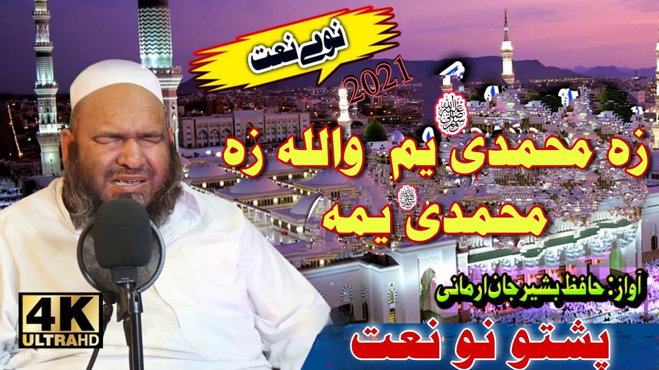 Pashto New naat 2021 za Mohamadi yam wallah za Mohammadi yama Pashto New best naat Bashir Jan Armani