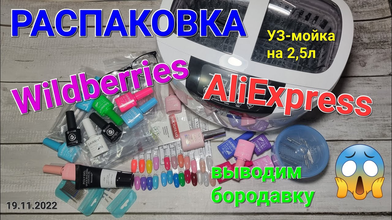 №73 Распаковка с AliExpress и Wildberries. Вывожу бородавку🥺. Маникюрные товары💅