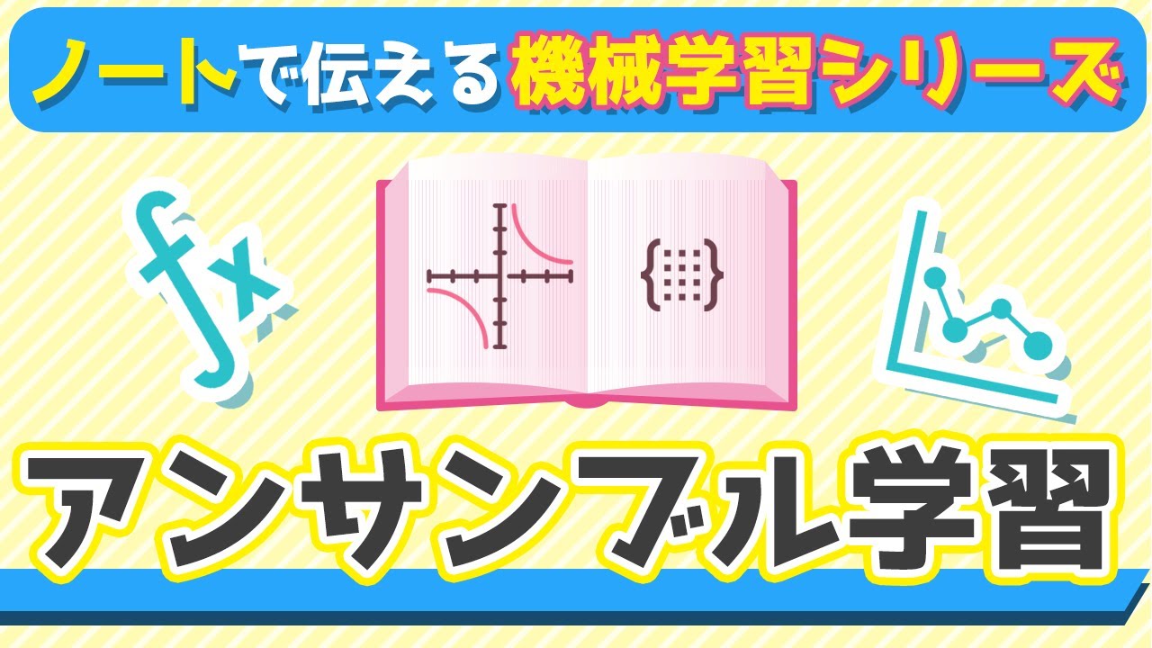 アンサンブル学習| ノートで伝える機械学習入門シリーズ