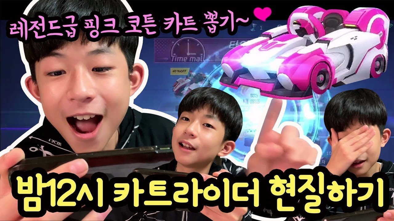 밤12시에 카트라이더 뽑기 현질 했습니다 (무적의 레전드급 카트 핑크 코튼 뽑기) 카트라이더 러쉬 플러스 모바일 게임 | 마이린 TV
