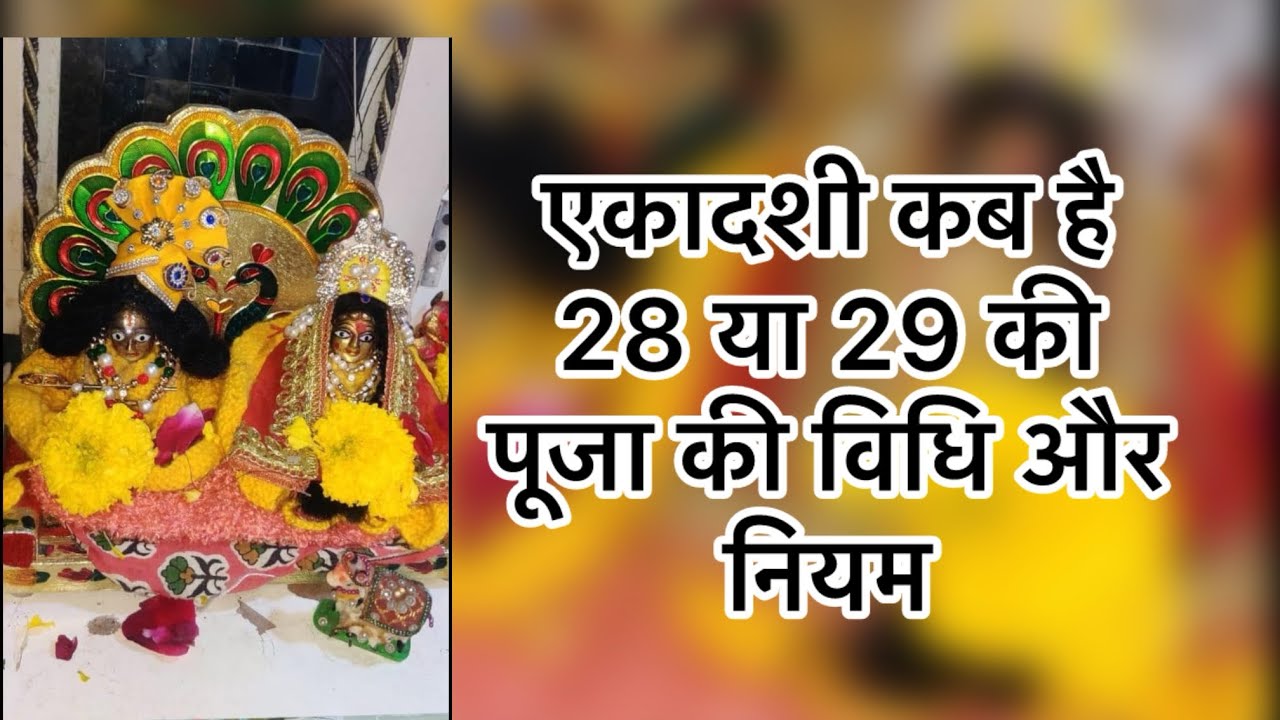 एकादशी कब है 28 या 29 की पूजा की विधि और नियम 