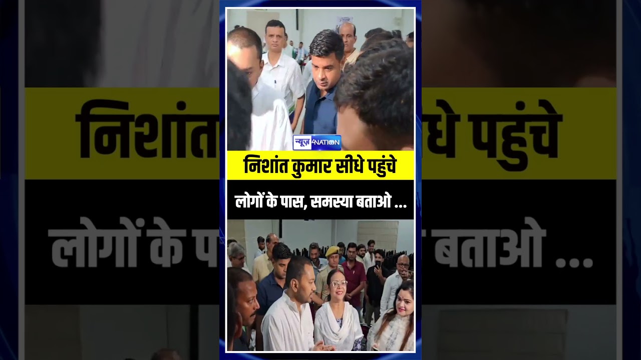 Nishant Kumar सीधे पहुंचे लोगो के पास , समस्या बताओ.. | Bihar News | News4Nation