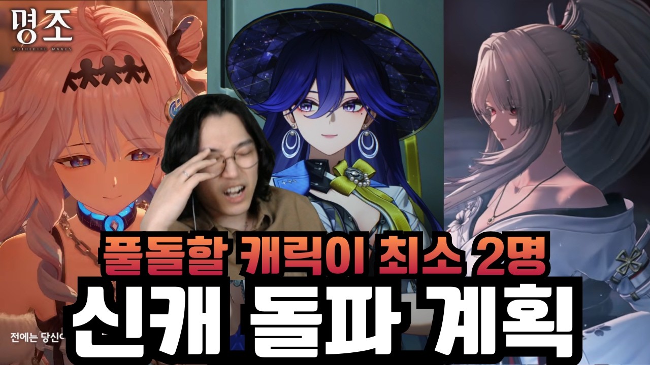 풀돌 아저씨 초비상! 에이메스 구해야 하는데 일단 축제 하고, 시그리카 나오는데 신캐들이 미쳐버려서 풀돌할 캐릭 2명이 된 '명조 3.2 공방 리액션 & 신캐 돌파 계획' [명조]