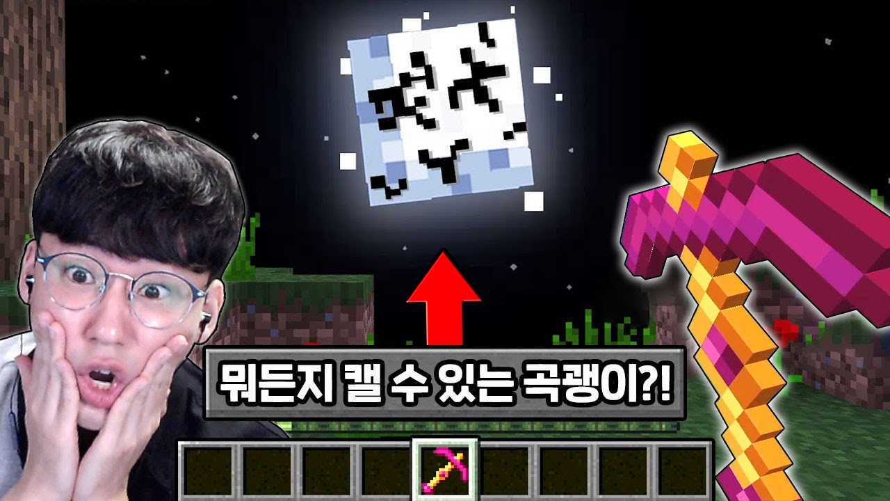 뭐든지 다 캘 수 있는 곡괭이로 마크 깨기ㅋㅋㅋ