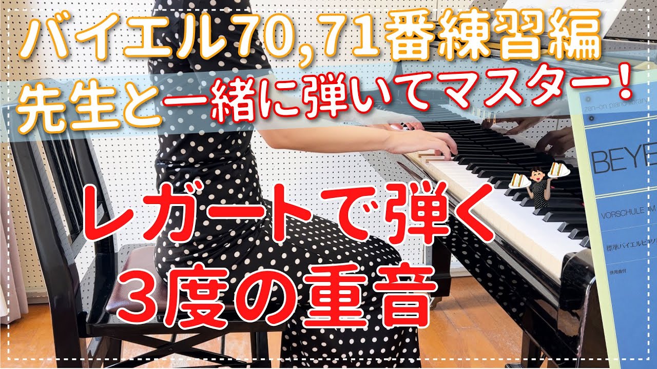 【ピアノ上達】バイエル70,71番練習編 3度の重音を練習しよう！ エル先生のピアノのじかん☆一緒に練習して上達する!