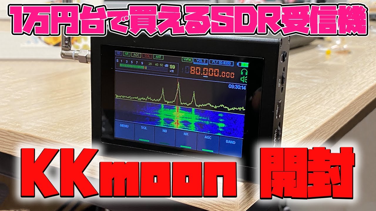 Amazonで買える格安SDR受信機KKmoon エアバンドも短波ラジオもアマチュア無線も受信できるレシーバーを開封