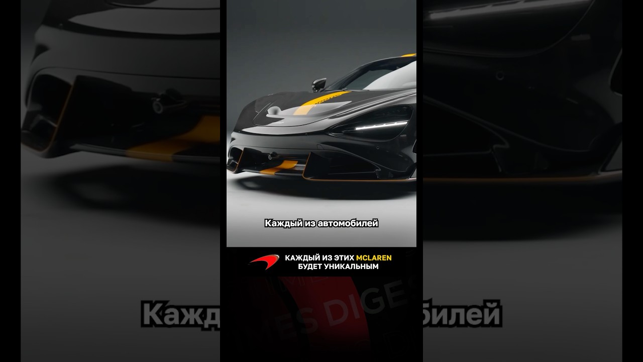 Каждый из этих McLaren будет уникальным