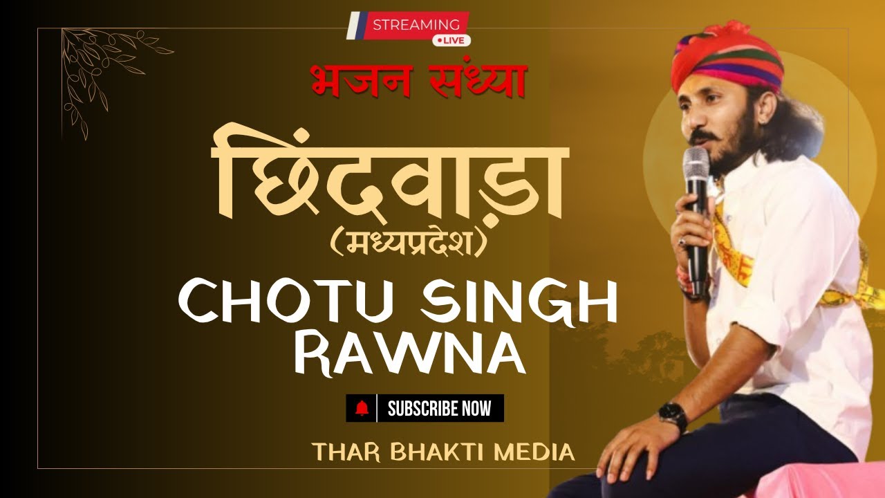 LIVE – एक शाम वीरों की गाथा एवं सांस्कृतिक संध्या निवाई टोंक | Chotu Singh Rawna | छोटू सिंह रावणा