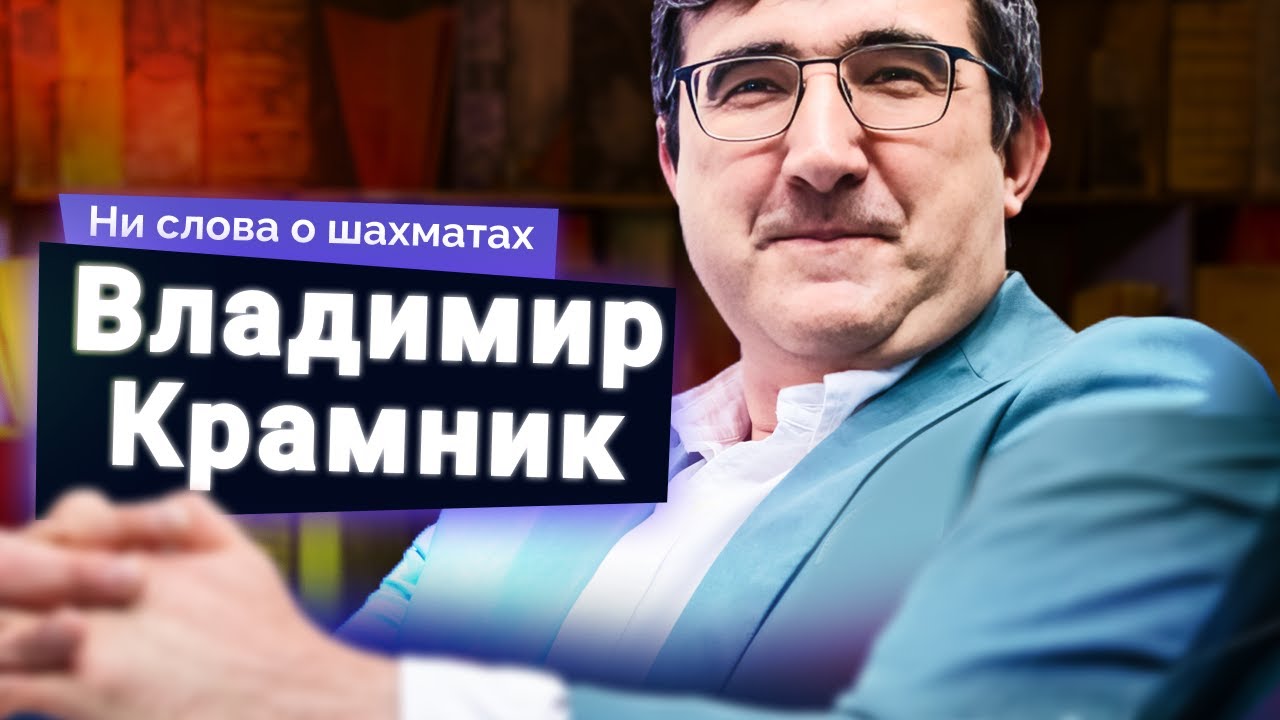 Темная сторона шахмат. Владимир Крамник о читерстве, деньгах и власти