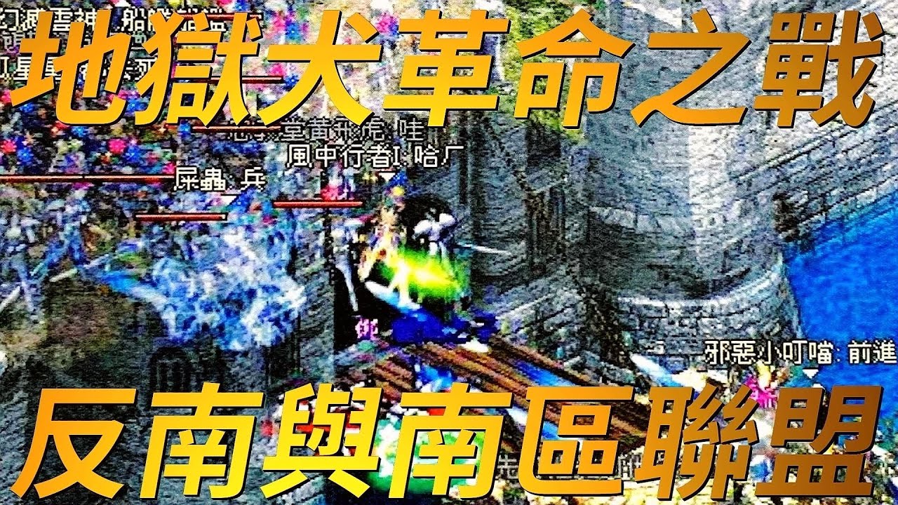 【天堂-南區與反南】反南也不代表正義，南區也不代表反派，地獄犬當年的革命之戰，每個人都只是這段歷史的見證者，一起來看看當年地獄犬到底發生什麼事，還有海音掉城的攻城秘辛