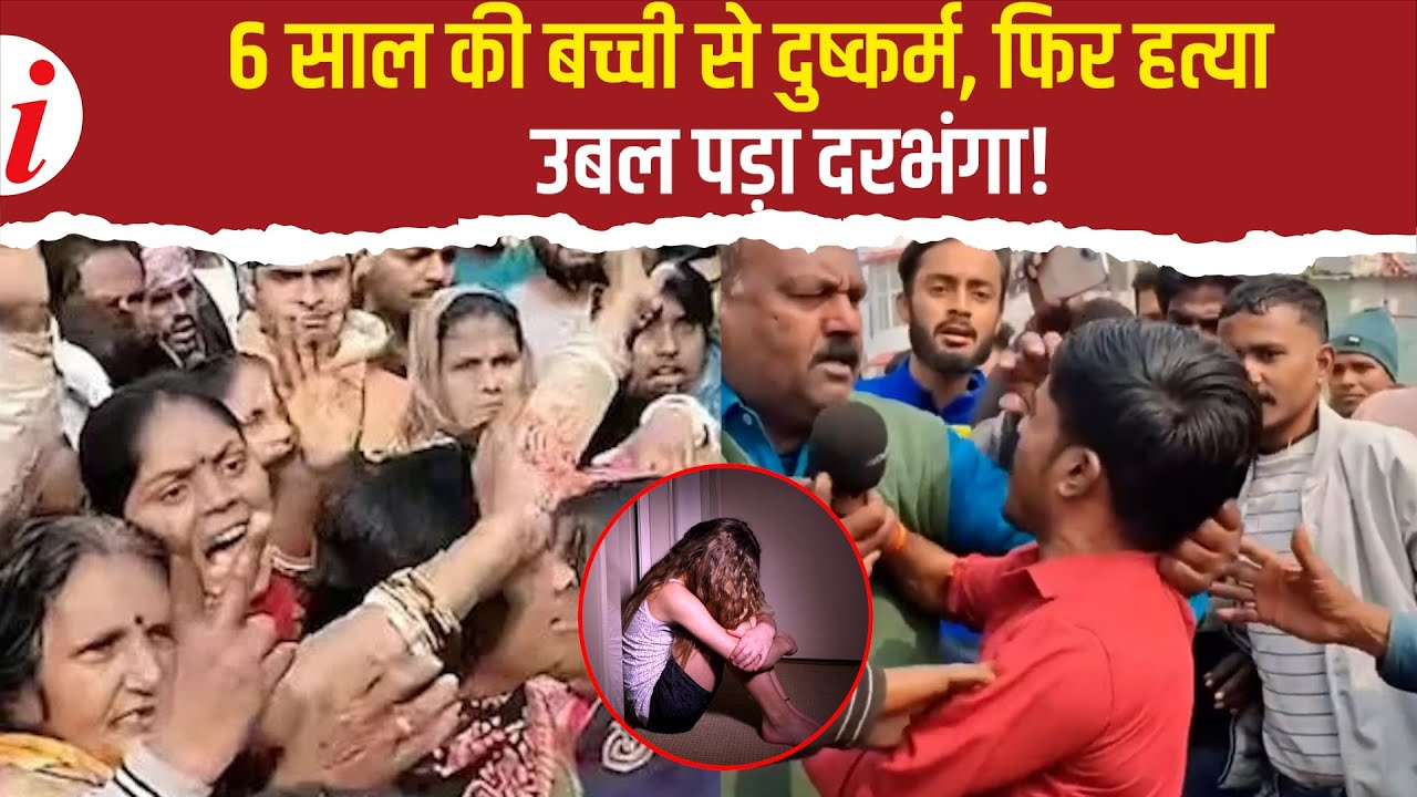 दरभंगा में 6 वर्षीय बच्ची की रेप-हत्या, विरोध प्रदर्शन, आरोपी गिरफ्तार