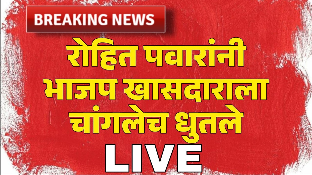 मोठी बातमी! रोहित पवारांनी भाजपा खासदारांना चांगलेच झापले! Rohit Pawar Angry On BJP MLA | Big News