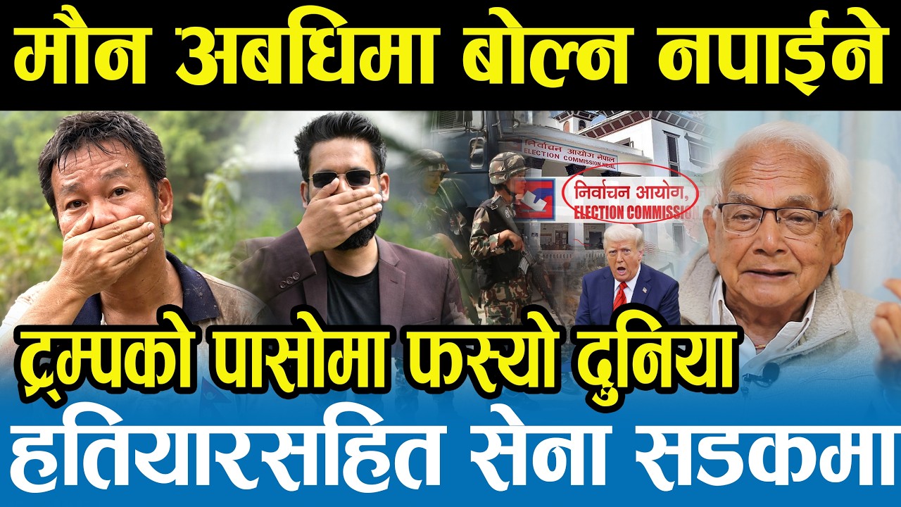 यो मौन अवधिमा ठूलो चलखेल हुन्छ।,सबै सावधान रहौं,अब केही दिनमा देशले नयाँ प्रधानमन्त्री पाउँदै