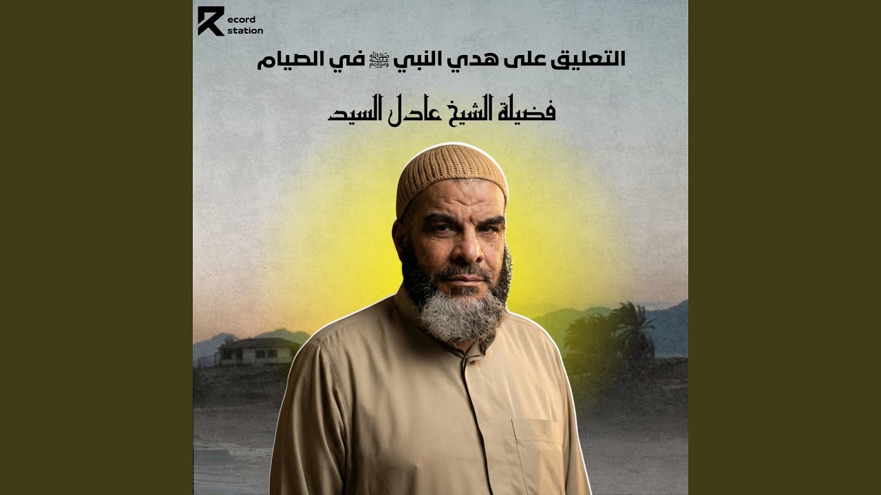 التعليق على هدي النبي ﷺ في الصيام 3