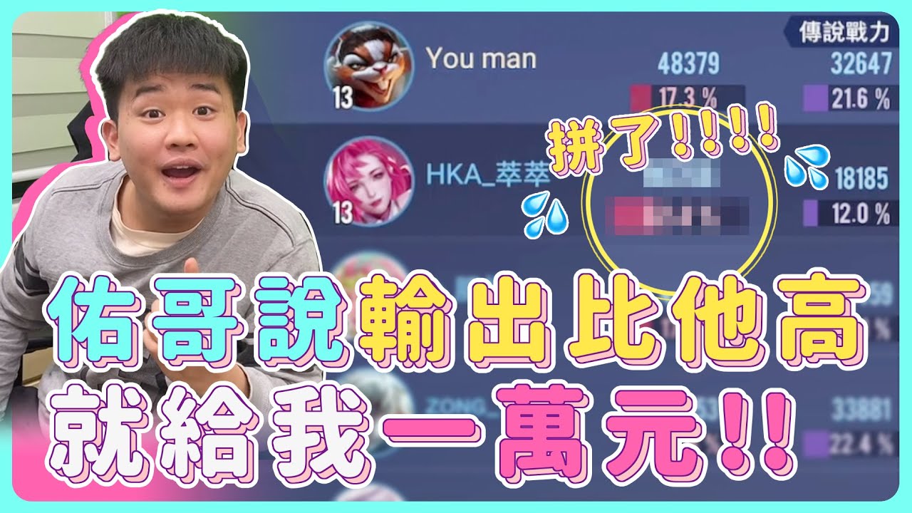 【安奈萃萃】佑哥說『我輔助如果輸出比他高，就給我一萬元』萃萃拼了！結局超意外！｜Arena of Valor