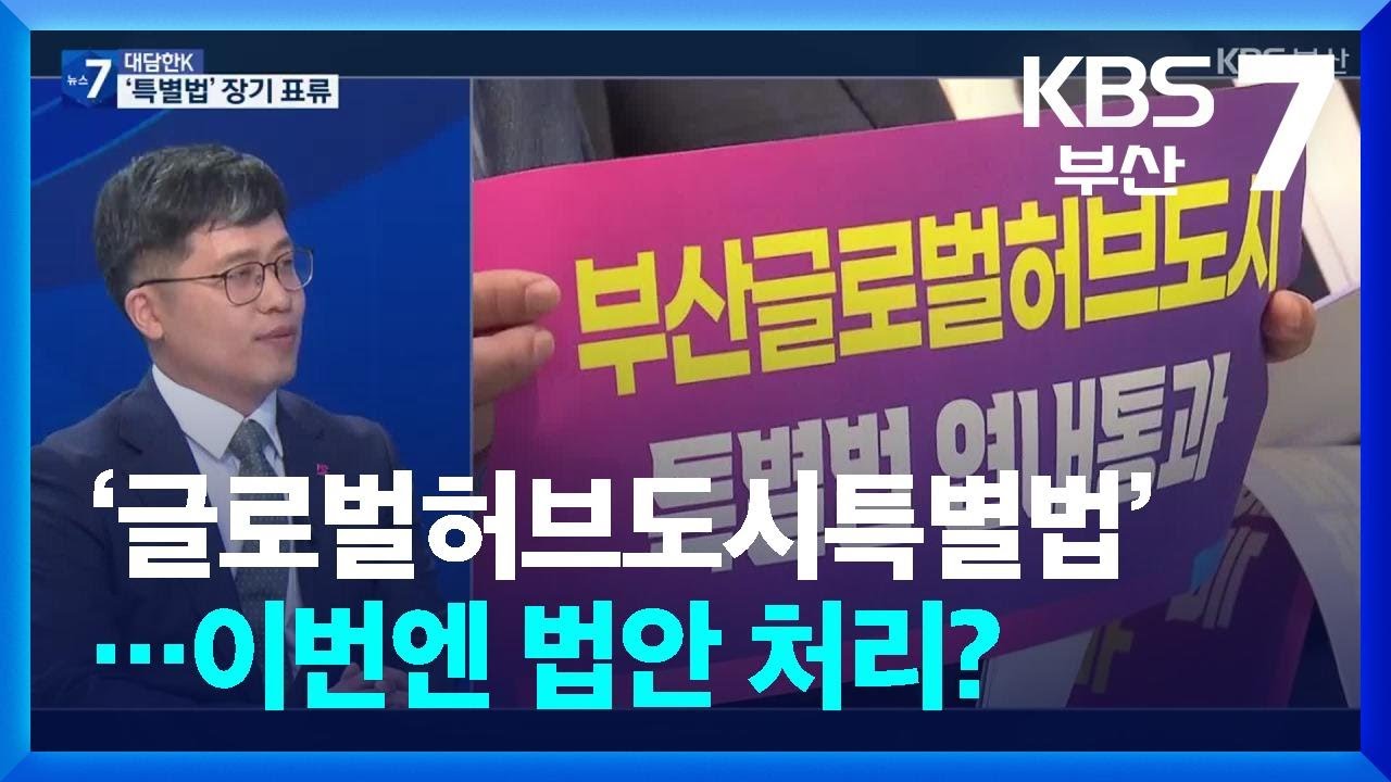 [대담한K] ‘글로벌허브도시특별법’…이번엔 법안 처리? / KBS  2026.03.16.
