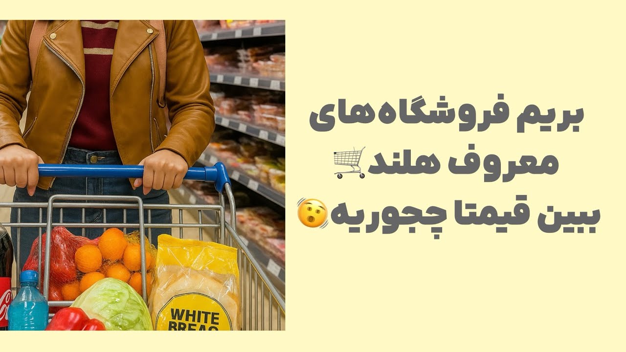 قیمت‌ها تو هلند واقعا انقدره؟😮💲