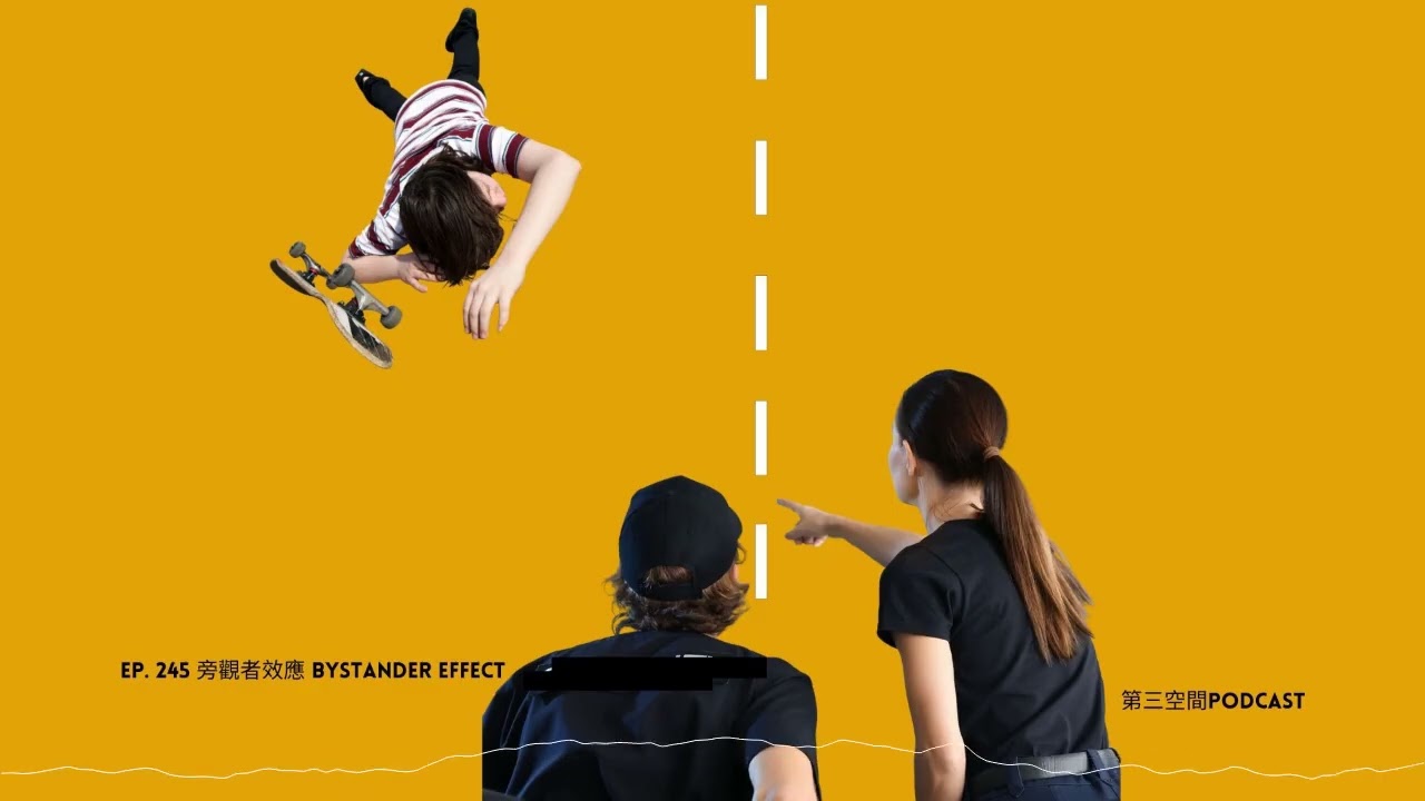 EP. 245旁觀者效應（Bystander Effect）