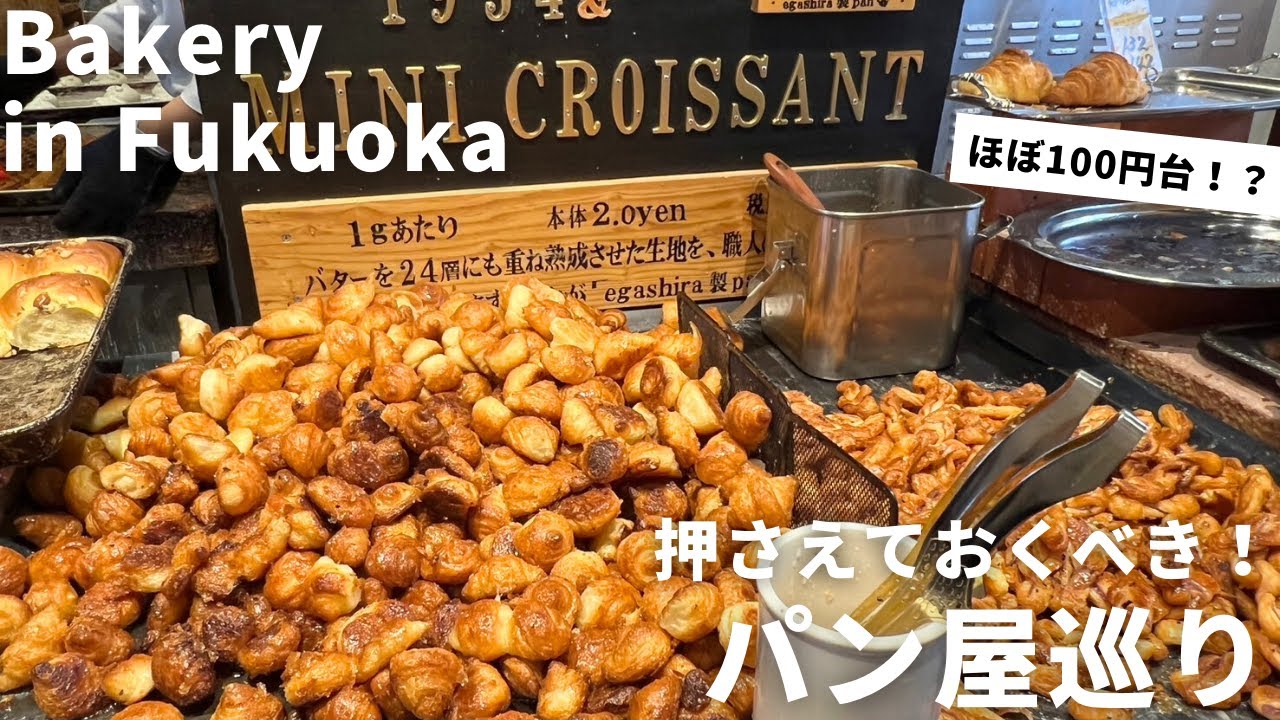 福岡 パン屋 | ほとんどのパンが100円台で食べられるベーカリーをご紹介します！