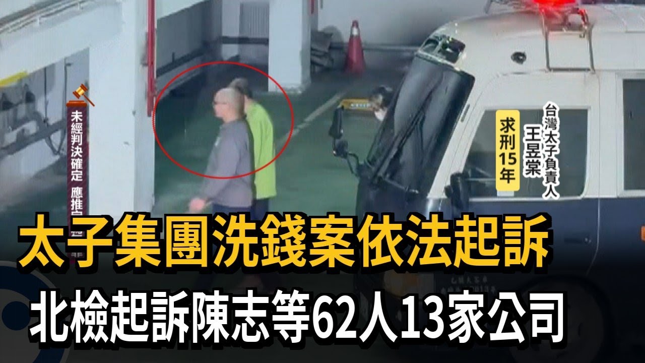 偵結! 太子集團在台洗錢107億 北檢起訴陳志等62人－民視新聞