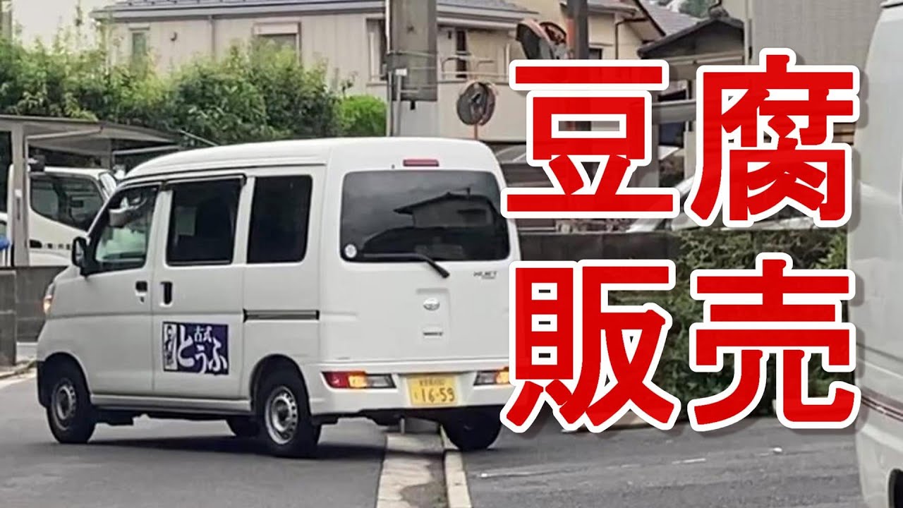 【昔懐かし】豆腐の移動販売がやってきたよ！〖豆吉郎〗