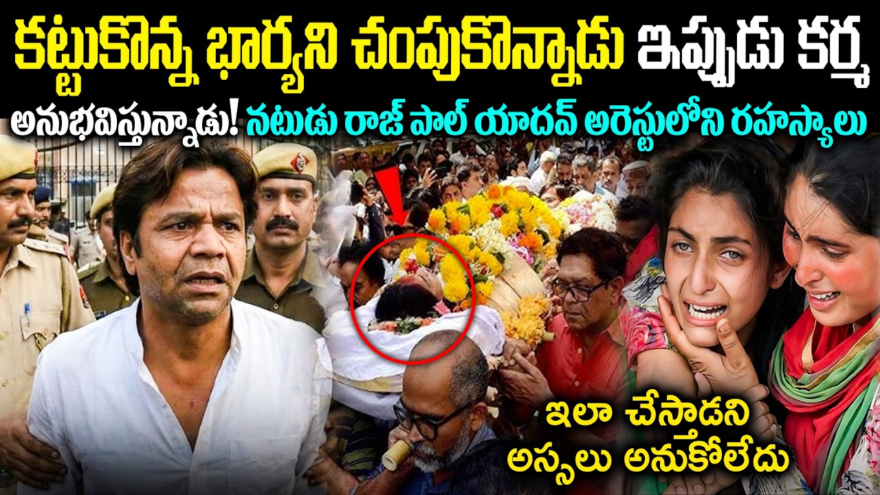 ఒక్క తప్పుతో జైల్లో ఊసలు లెక్కబెడుతున్నాడు! కమెడియన్ రాజ్ పాల్ = అరెస్టులో బయటపడ్డ రహస్యాలు Cr Voice