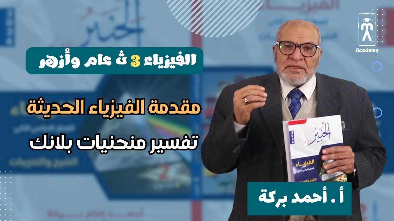 الفيزياء 3 ث |  الفيزياء الحديثة وتفسير منحنى بلانك !! على منصة MA Academy