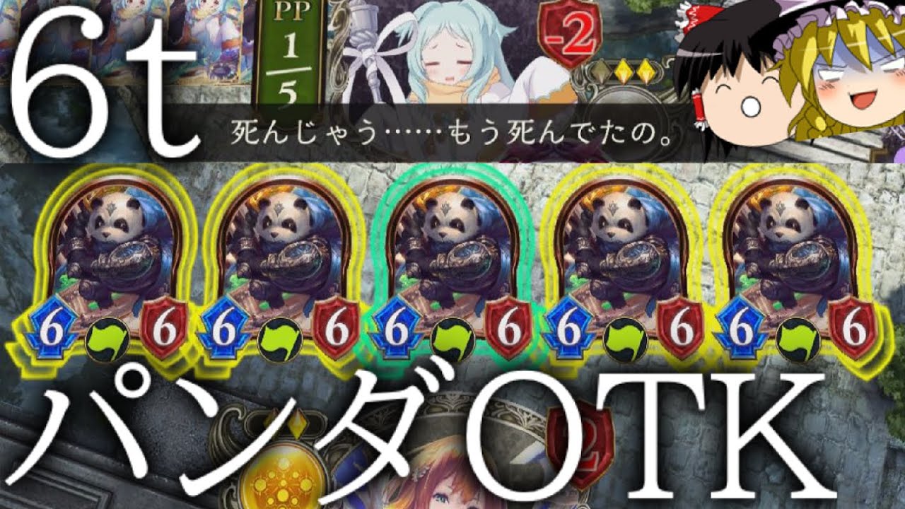 [シャドウバース]パンダの的を作ったら負け！？6ターンパラディンパンダOTK！[ゆっくり実況]