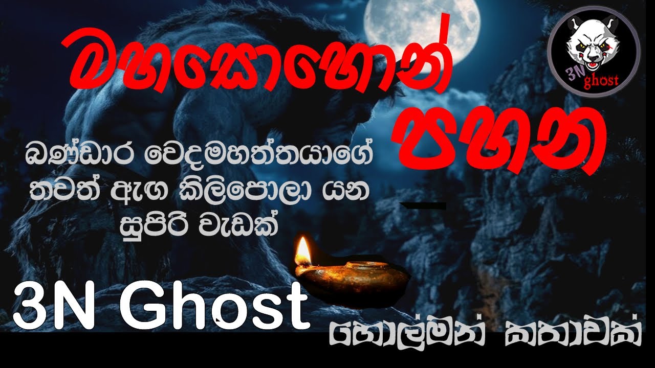 මහසොහොන් පහන | @3NGhost | සත්‍ය හොල්මන් කතාවක් | holman katha | ghost story 372
