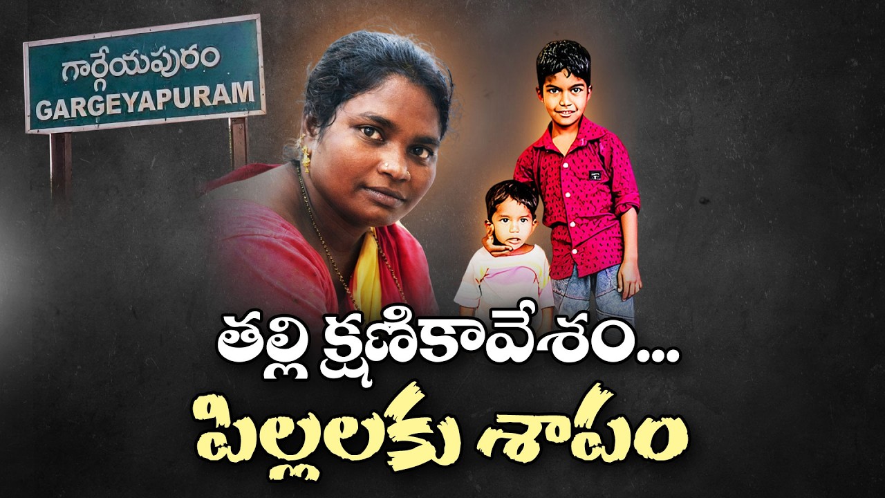Tragic Incident in Kurnool | Mother’s Extreme Step Claims 3 Lives || Neralu Ghoralu