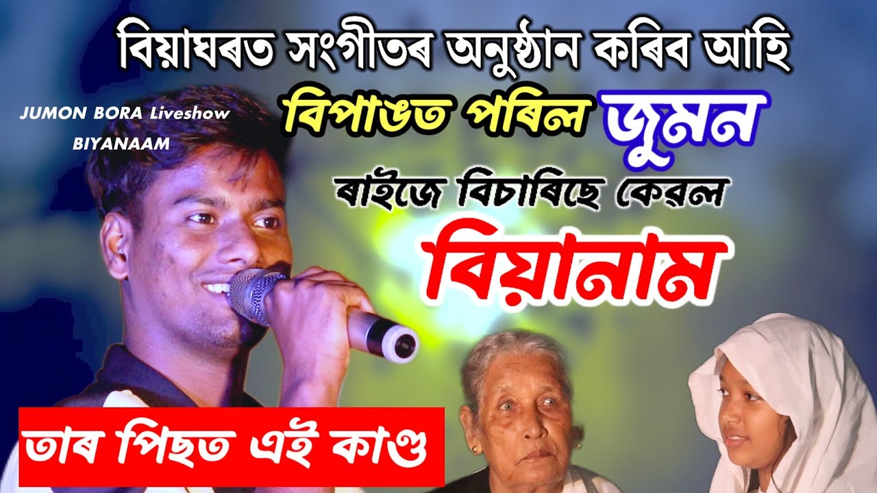 বিয়ানাম গাই জনপ্ৰিয় হোৱা লৰা জনৰ কণ্ঠত পুনৰ বিয়ানাম ' BIYANAAM JUMON BORA 